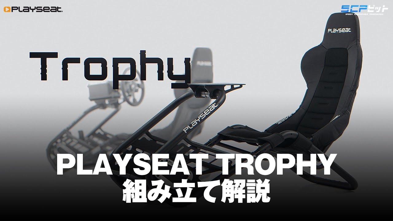 【レーシングシミュレーター】Playseat Trophy 組み立て解説