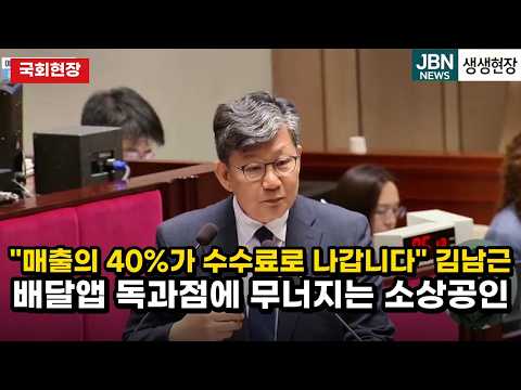 "매출의 40%가 수수료로 나갑니다"…배달앱 독과점 파고든 김남근 질의 전체 #정치 #정치뉴스 #국회