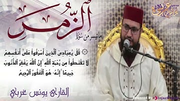 ما تيسر من سورة الزمر بصوت القارئ الشيخ يونس الغربي