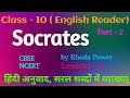 Socrates class 10 in hindi ncert cbse explanation part 2
