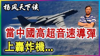 👉當中國高超音速導彈 上轟炸機...2024 0517