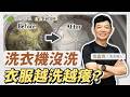 洗衣機清潔法：陳年髒污一次排除！睡前「放這個」一夜搞定∣沈富育 洗衣達人【早安健康 × 家事研究所】