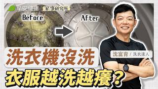 洗衣機清潔法：陳年髒污一次排除！睡前「放這個」一夜搞定∣沈富育 洗衣達人【早安健康 × 家事研究所】