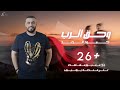 حمود الرغد - وحق الرب |  (Official Lyric Video) Hammoud Al Raghad