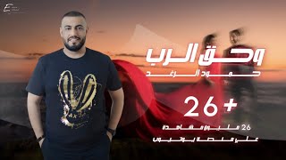 حمود الرغد - وحق الرب | #حصريا [Official Lyric Video] Hammoud Al Raghad