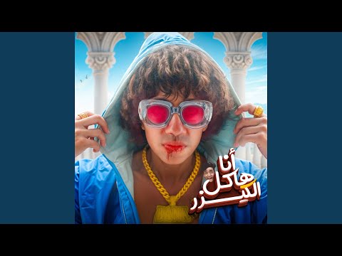 انا هاكل الكيزر 