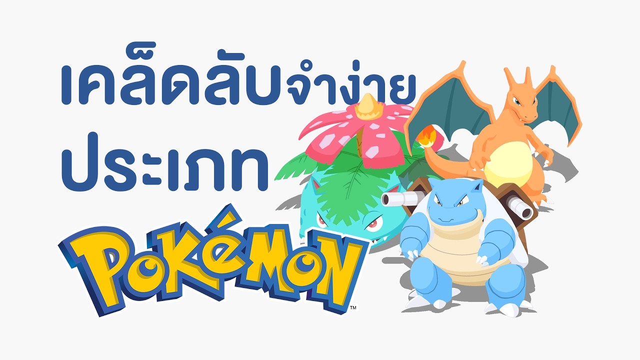 ประเภทโปเกมอนฉบับจำง่าย ภายใน 15 นาที