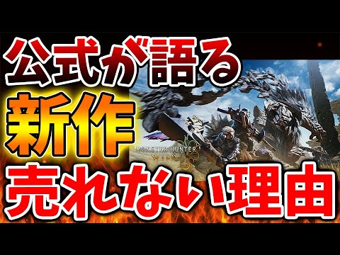【モンハンワイルズ】公式が売れない理由は〇〇であることを推測。やっぱりこれが理由だったか、これは仕方が無い?【モンスターハンターワイルズ/PS5/steam/最新作/攻略switch2