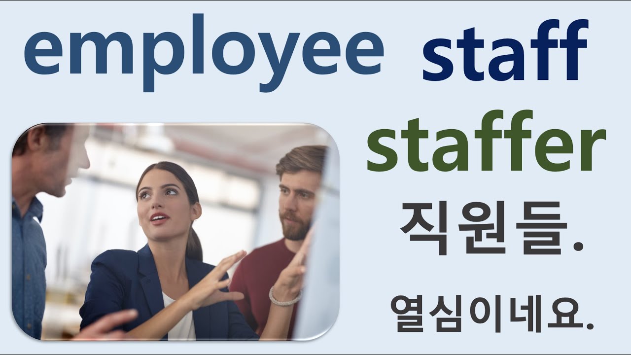 Q5 English 어휘 Lesson 1163 (직원 1 staff, employee, staffer) YouTube