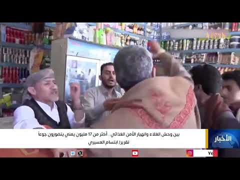 بين وحش الغلا وانهيار الأمن الغذائي... أكثر من 17 مليون يمني يتضورون جوعاً