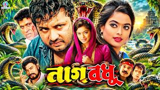 Nag Bodhu | নাগবধূ | Bangla Cinema | Amin Khan | Sahara | Danny Sidak | Teli Samad | Akbar screenshot 5