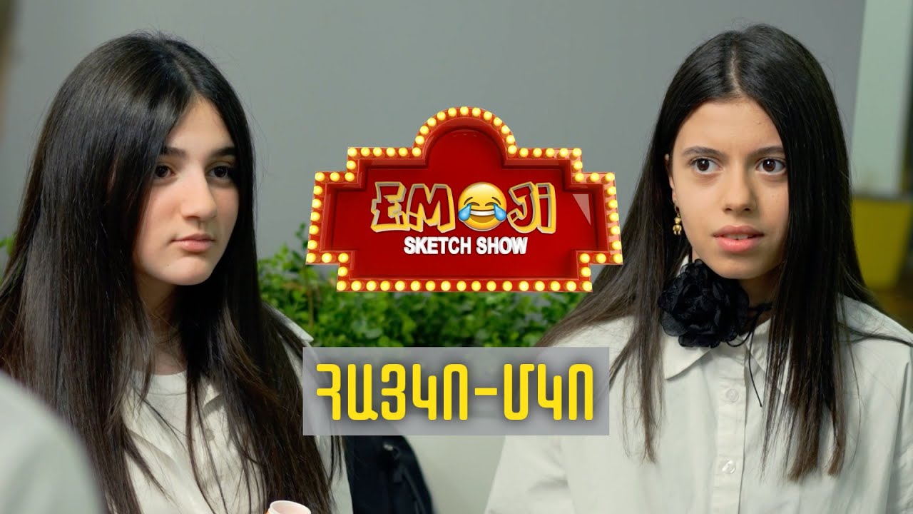 ՀԱՅԿՈ ՄԿՈ - Emoji sketch show