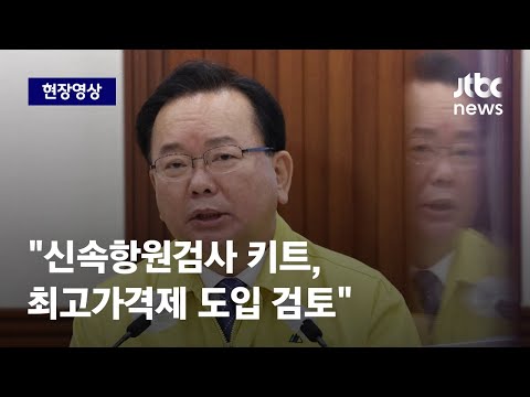 [현장영상] 김부겸 <strong>총리</strong> &amp;quot;신속항원검사 키트, 최고가격제 <strong>도입</strong> 검토&amp;quot; / JTBC News
