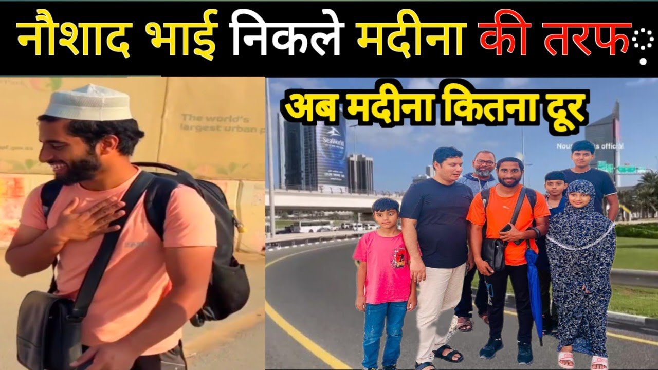 Noushad Bks पैदल हज यात्रा पहले मक्का जाएंगे या मदीना 🏃 Noushad Bhai ...