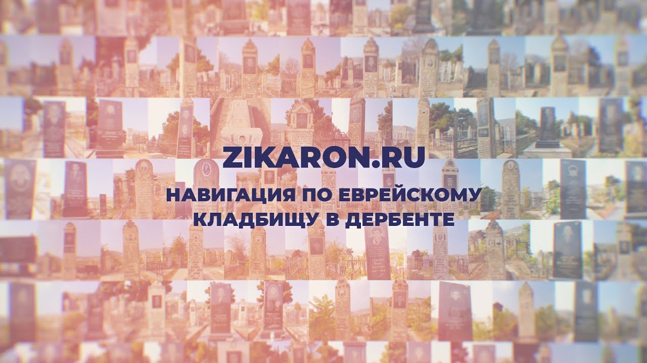НАВИГАЦИЯ ПО ЕВРЕЙСКОМУ КЛАДБИЩУ В ГОРОДЕ ДЕРБЕНТЕ.  ПРОЕКТ ЗИКАРОН.
