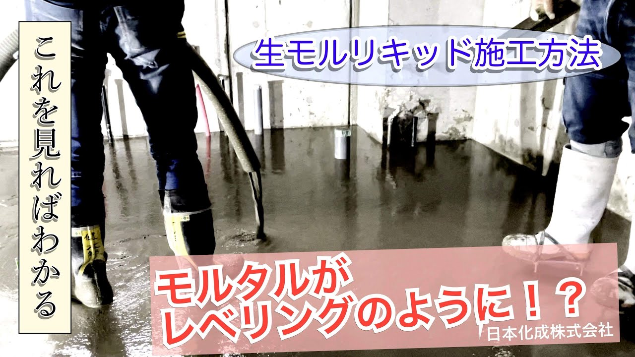 【NS生モルリキッド】NS生モルリキッドでモルタルがレベリング材みたいに変身！