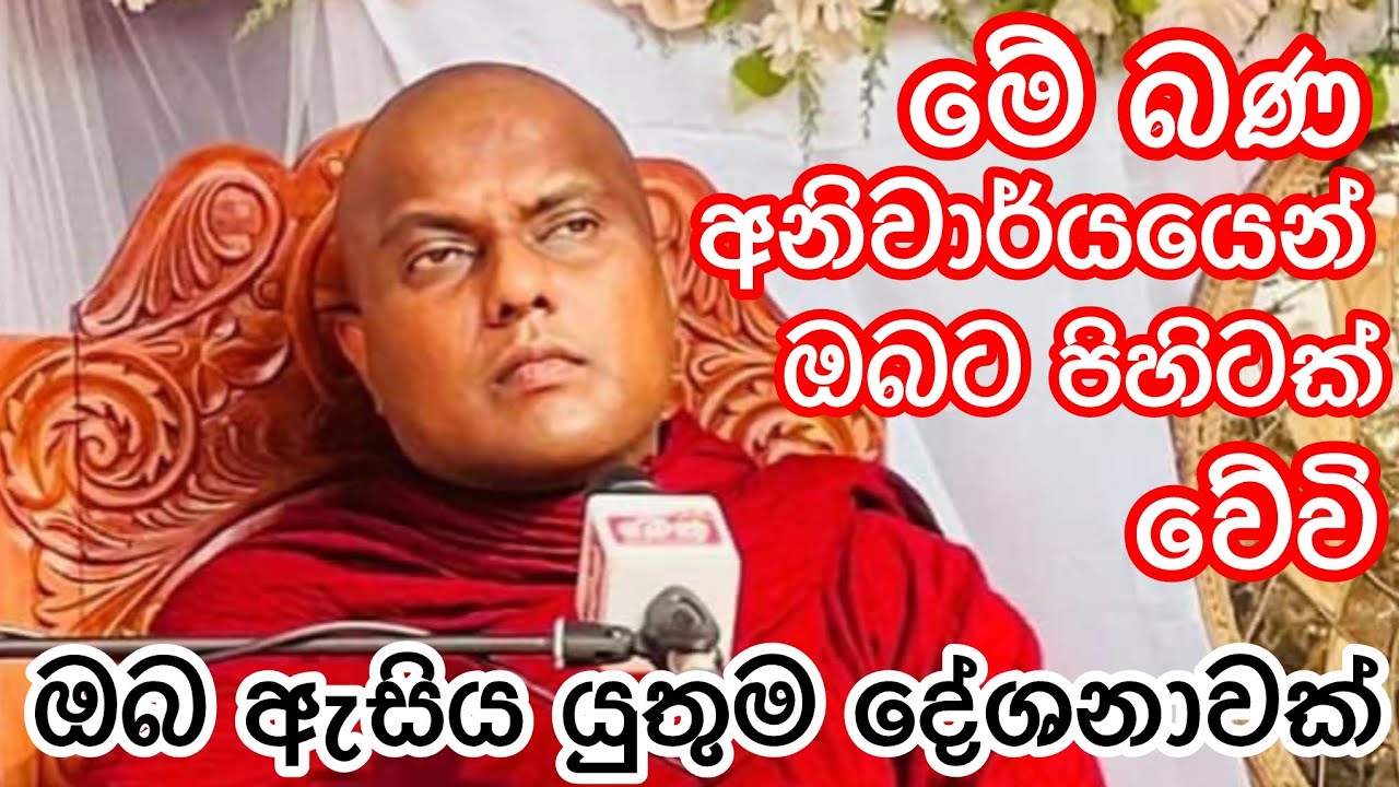 මරණාසන්න අයෙකුට පිහිටක් වන ක්‍රමය / කෙදිනක හෝ වැදගත් වේවි - Galigamuwe Gnanadeepa Thero 