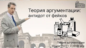 Теория аргументации: антидот от фейков