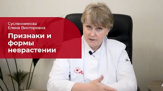 Неврастения: ✅ лечение, симптомы, формы