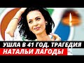 Ей был всего 41 год  | Сын остался сиротой | Трагическая судьба певицы Натальи Лагоды