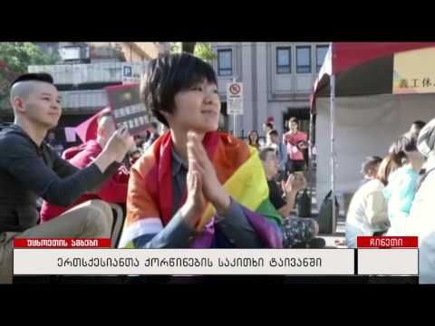 ერთსქესიანთა ქორწინების საკითხი ტაივანში