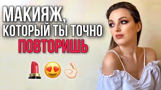 МАКИЯЖ КОТОРЫЙ СМОЖЕТ СДЕЛАТЬ ДАЖЕ НОВИЧОК