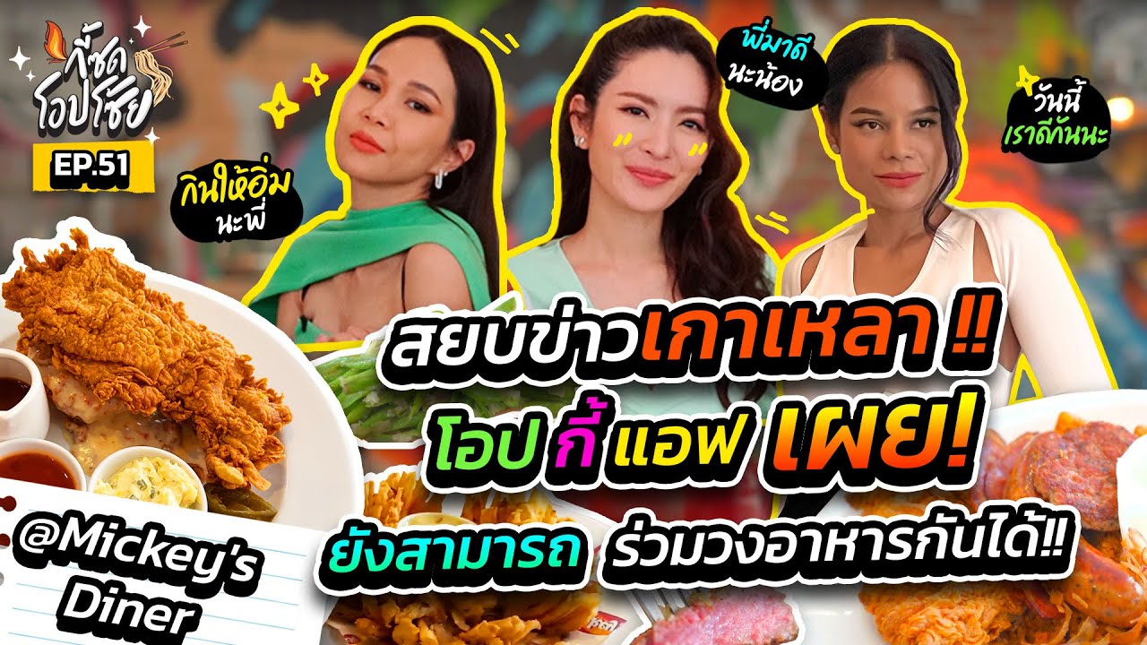 แก๊งคนสวย เขานัดกินอาหารสไตล์ American Diner ชิคๆเก๋ๆค่ะ | กี้ซดโอปโซ้ย EP.51