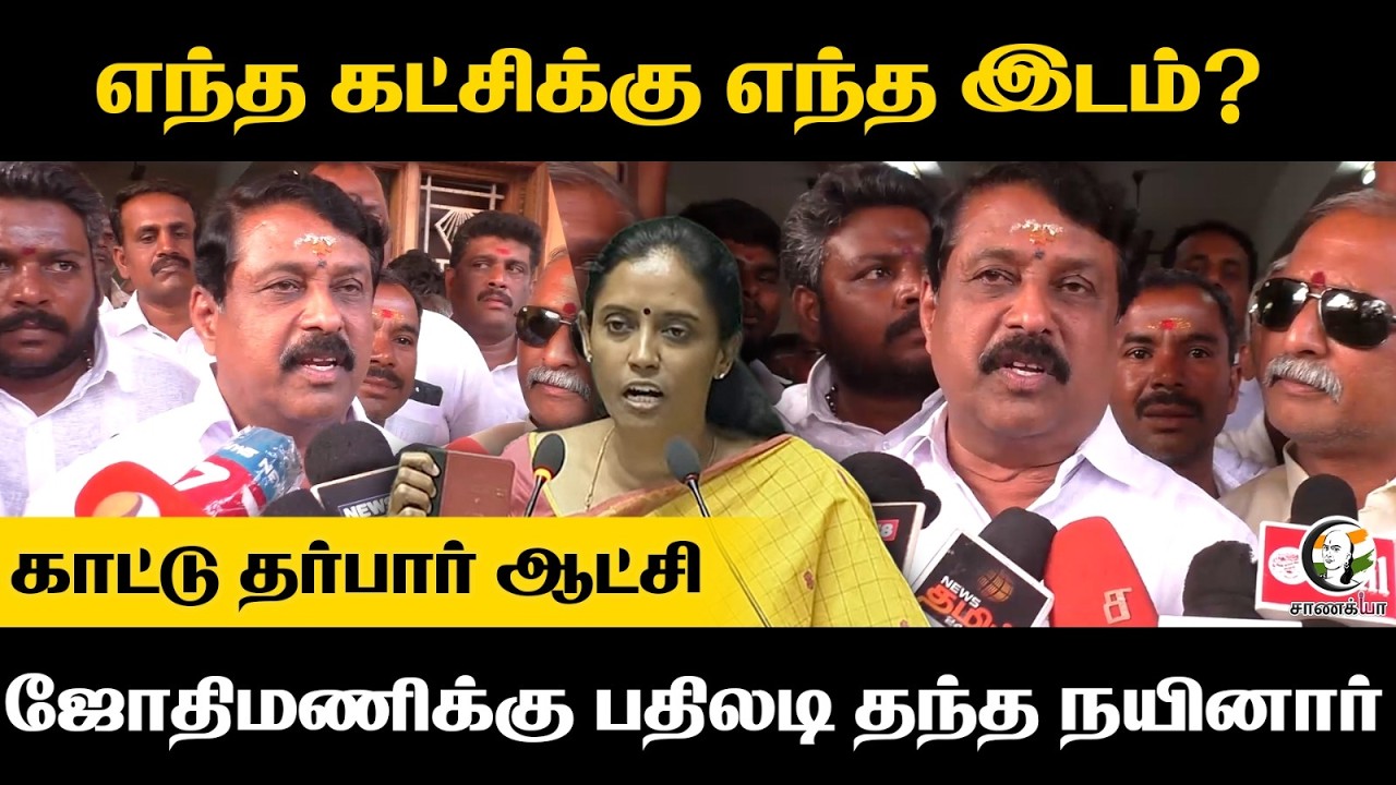 ⁣எந்த கட்சிக்கு எந்த இடம்? காட்டு தர்பார் ஆட்சி Jothimani-க்கு பதிலடி தந்த Nainar Nagendran