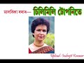 Silmil Tuponite by Malabika Bora Mp3 Song