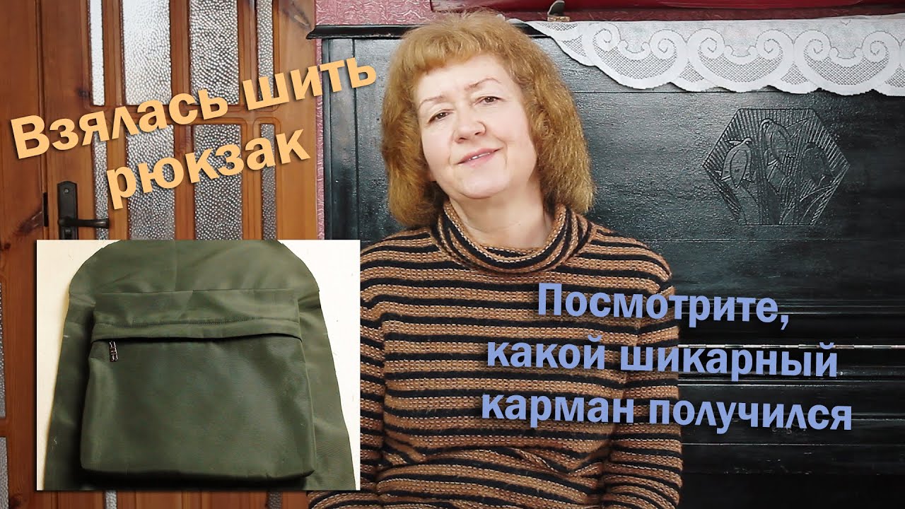 🎒Взялась шить рюкзак I Посмотрите, какой шикарный карман получился