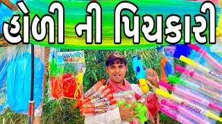 હોળી ની પિચકારી | KHAJURBHAI | JIGLI AND KHAJUR | KHAJURBHAI NI MOJ | NITIN JANI | PICHKARI