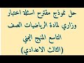 حل نموذج اختبار وزاري مقترح رياضيات الصف التاسع المنهج اليمني