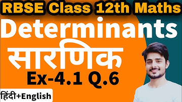 RBSE Class 12th Maths | Chapter 4 Determinants #12thmathsbymanoj