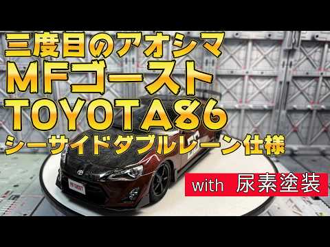 三度目のアオシマ！MFゴースト No.04 片桐 夏向 ZN6 TOYOTA86 第14巻
