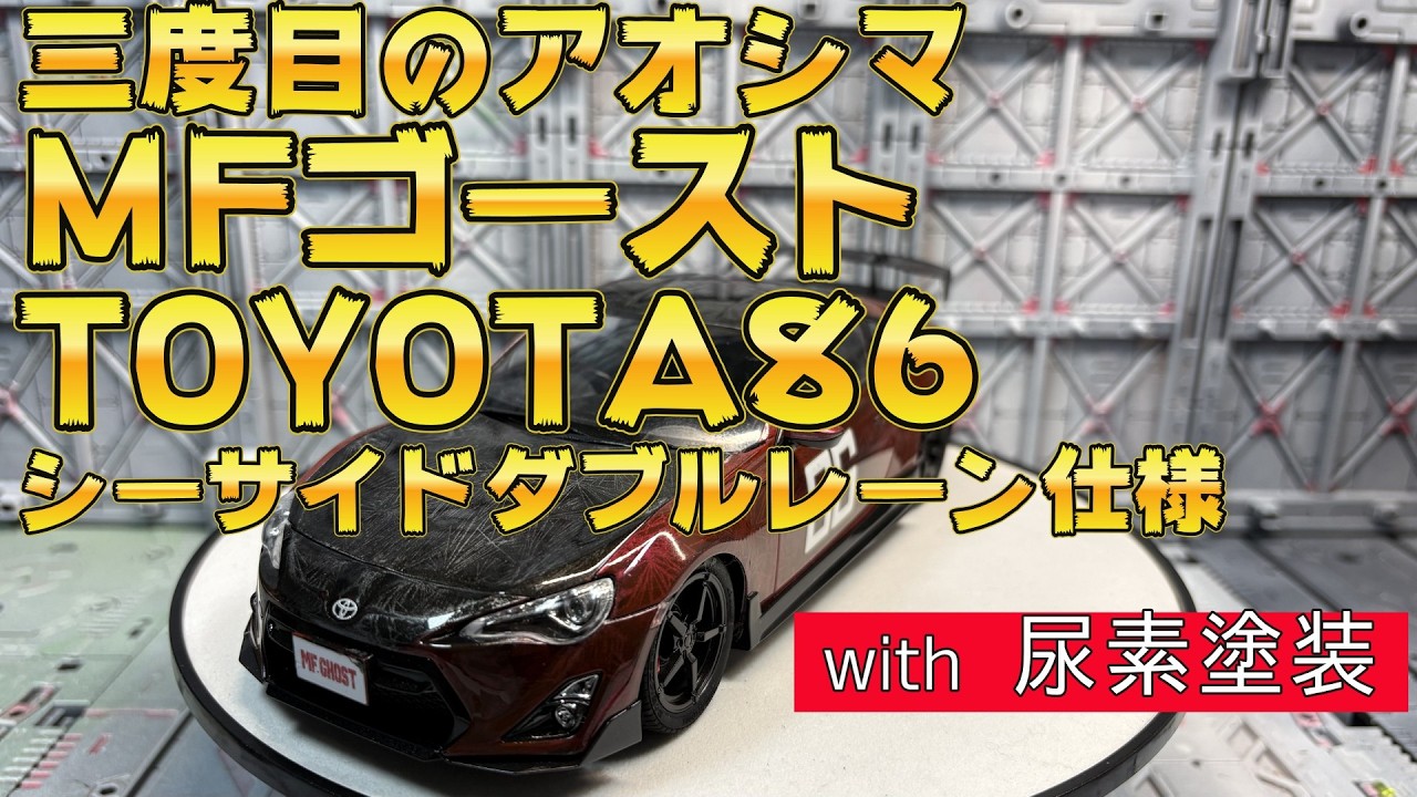 三度目のアオシマ！MFゴースト No.04 片桐 夏向 ZN6 TOYOTA86 第14巻
