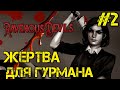 Ravenous Devils Прохождение на русском #2 ЖЕРТВА ДЛЯ ГУРМАНА