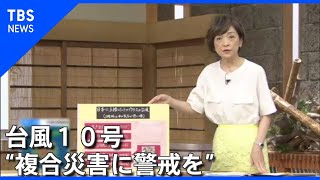台風10号 “複合災害に警戒を”【サンデーモーニング】