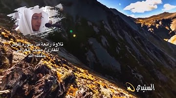 تلاوة مميزة 👌🏻 من سورة الزمر للقارئ/ محمد الغزالي سلمه الله