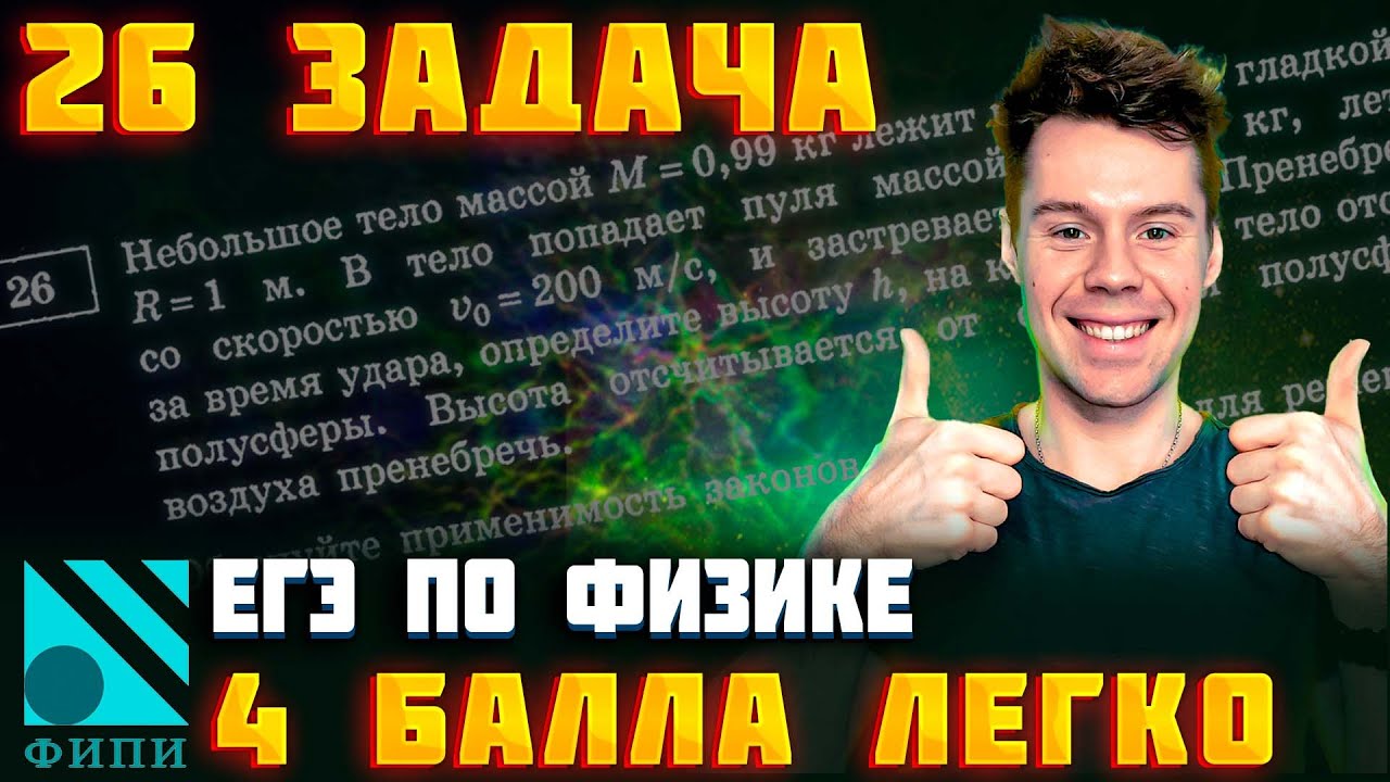 26 задание ЕГЭ по физике. Законы сохранения