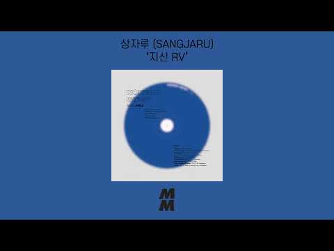 [Official Audio] SANGJARU (상자루) - JisinRV (지신 RV)