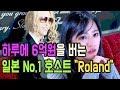 얼굴뿐이 아닌 하루에 6억원을 버는 호스트의 비결-롤랜드-