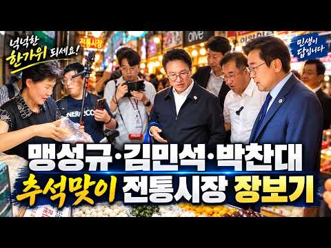 맹성규 의원의 추석 장보기, 김민석 당대표와 박찬대 인천시장도 함께한 모래내 전통시장