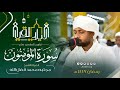 المتفرد تلاوة بنبرة تحزينية سورة المؤمنون كاملة الشيخ مجتبى محمد فضل الله