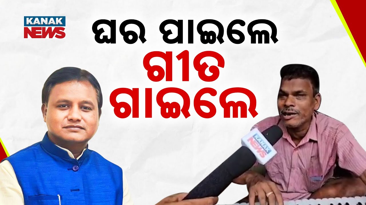 ଘର ପାଇଲେ ଗୀତ ଗାଇଲେ || Man Express Happiness After Getting PM Awas Yojana || Kanak News Digital