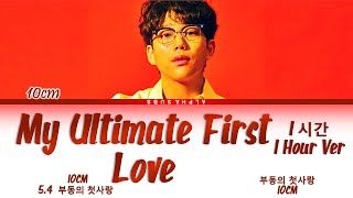 [1시간/HOUR] 10CM (십센치 권정열) - My Ultimate First Love (부동의 첫사랑) Lyrics/가사 [Han|Rom|Eng]