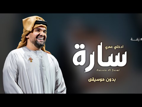 زفة باسم ساره بدون موسيقى زفات حسين الجسمي زفة عروس سارة بدون موسيقى وبدون حقوق الطلب