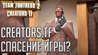 картинка: Creators.tf СПАСИТЕЛИ ИГРЫ? / Ke1TV TF2