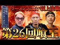 【第26回喰王】ラーメン大食い最強決定戦｜45分チャレンジ【大食い】