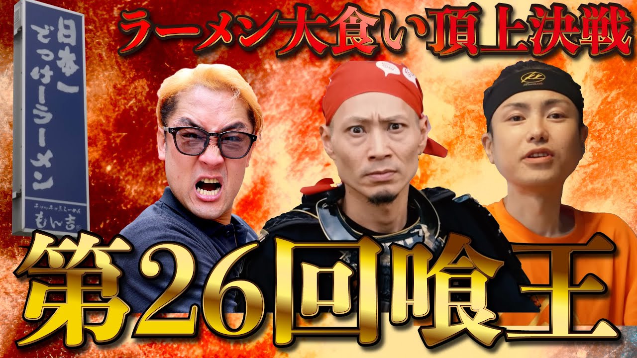 【第26回喰王】ラーメン大食い最強決定戦｜45分チャレンジ【大食い】