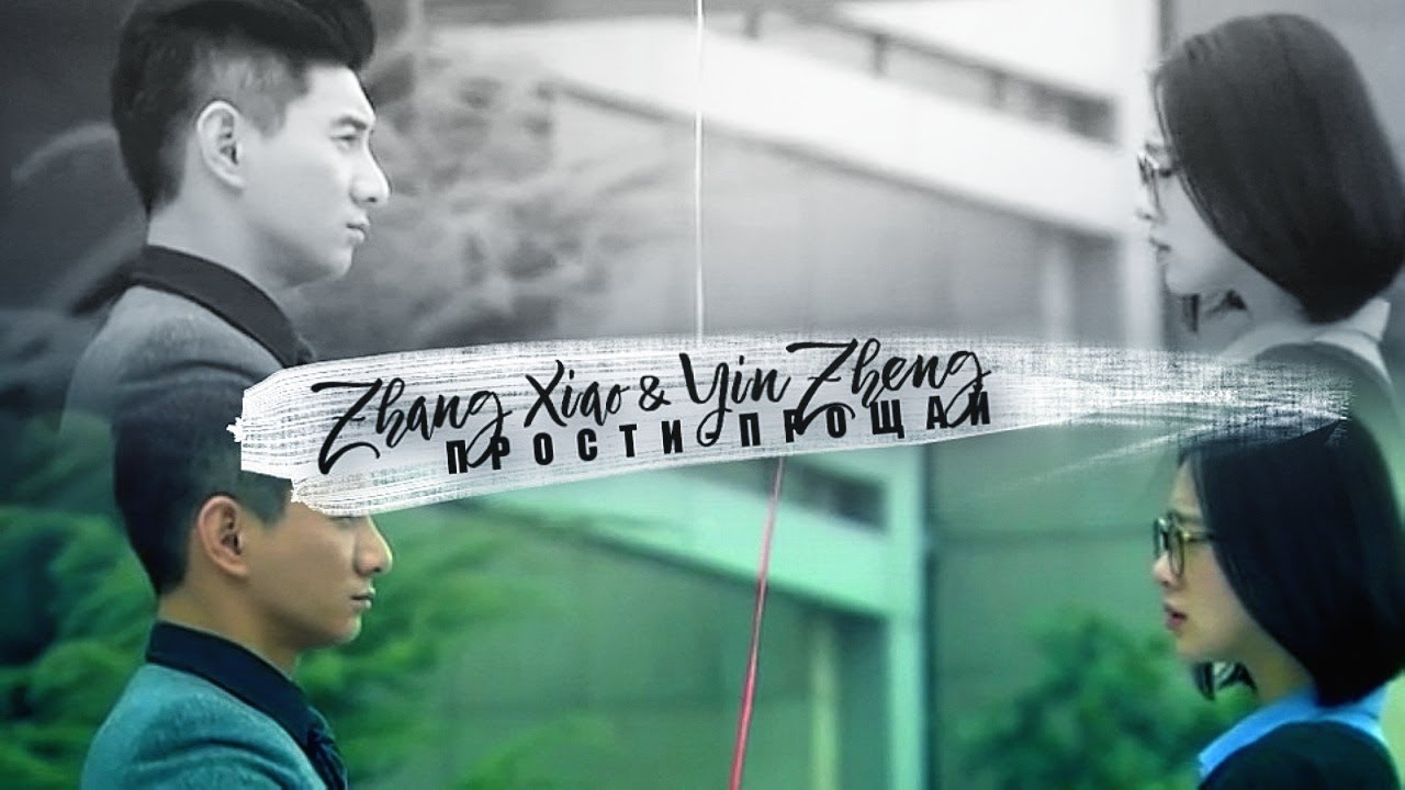 Zhang Xiao & Yin Zheng || Прости-прощай [Поразительное на каждом шагу 2]